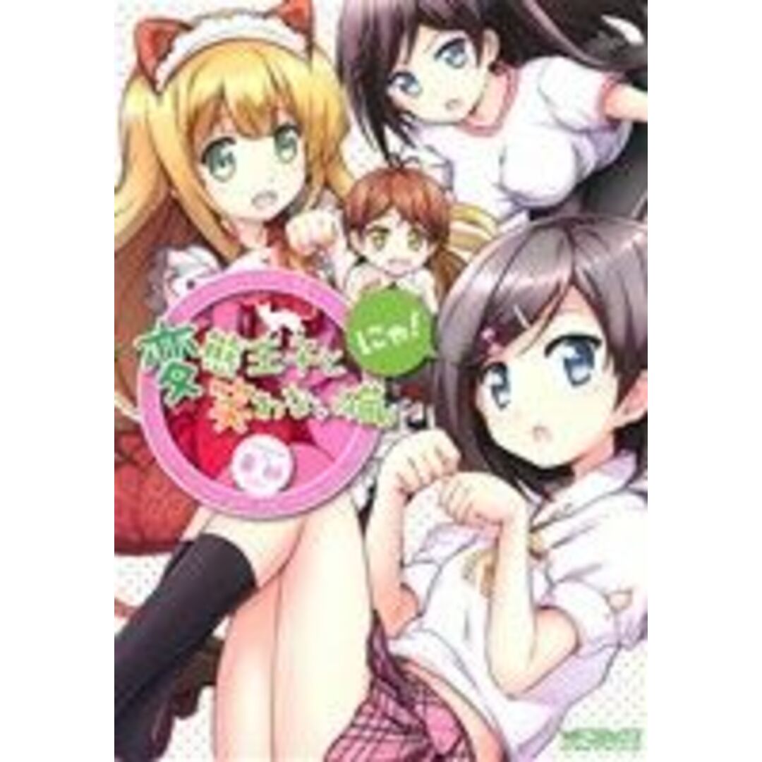 変態王子と笑わない猫。にゃ! MFCアライブ/華師(著者) エンタメ/ホビーの漫画(青年漫画)の商品写真