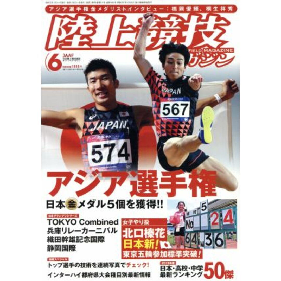 陸上競技マガジン(2019年6月号) 月刊誌/ベースボールマガジン エンタメ/ホビーの雑誌(趣味/スポーツ)の商品写真
