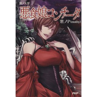悪ノ大罪　悪食娘コンチータ／悪ノＰ（ｍｏｔｈｙ）(著者)(文学/小説)