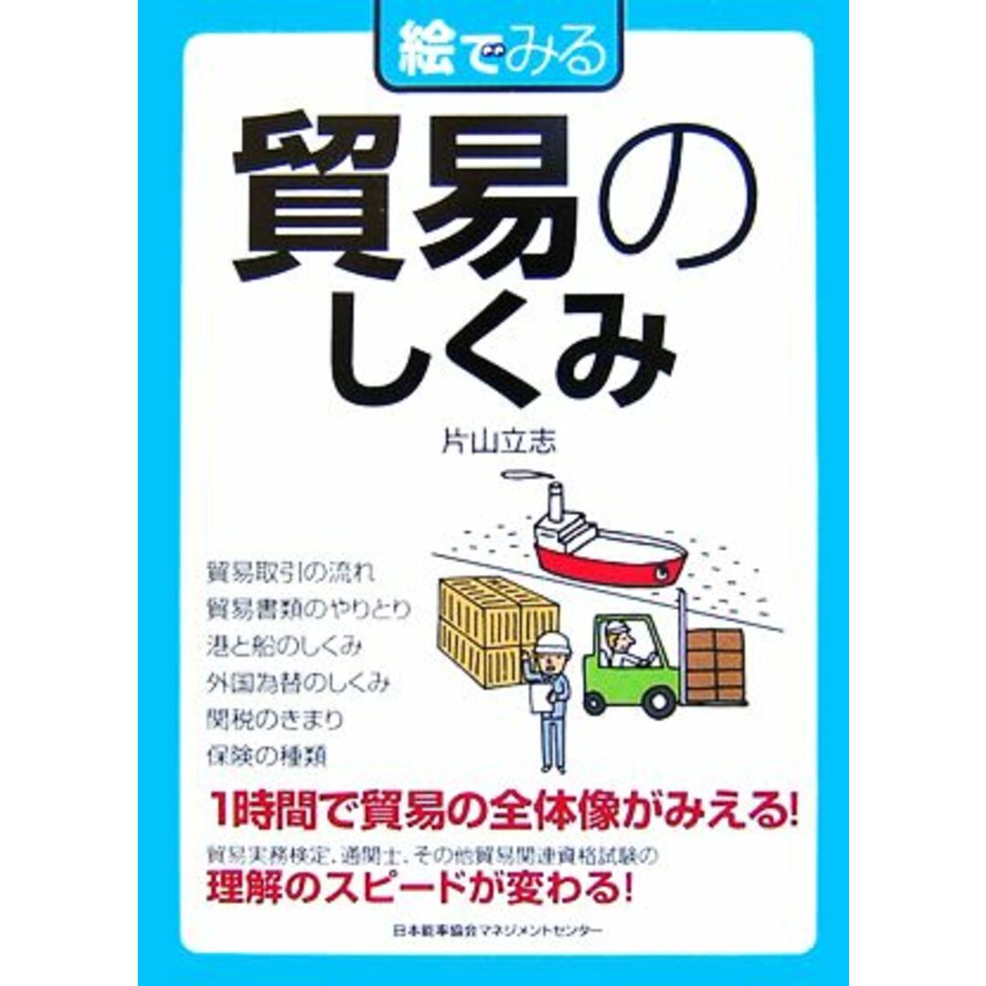 絵でみる貿易のしくみ 絵でみるシリーズ/片山立志【著】 エンタメ/ホビーの本(ビジネス/経済)の商品写真