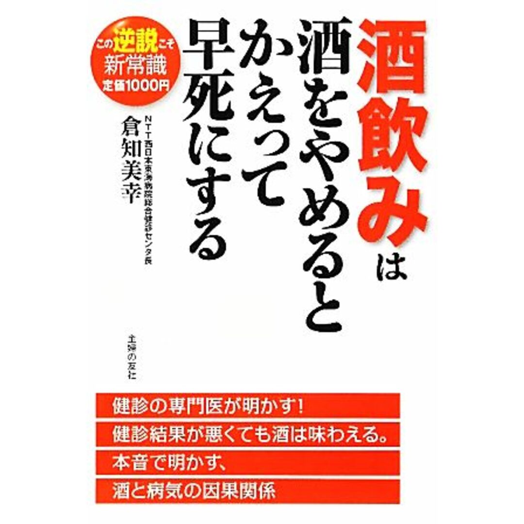 酒飲みは酒をやめるとかえって早死にする/倉知美幸【著】 エンタメ/ホビーの本(健康/医学)の商品写真