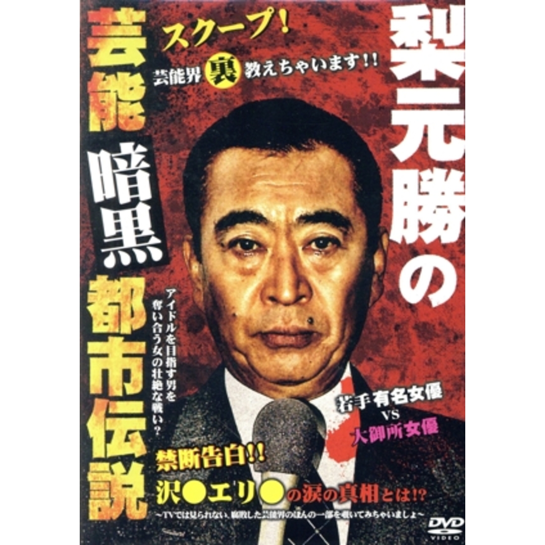 梨元勝の芸能界暗黒都市伝説 エンタメ/ホビーのDVD/ブルーレイ(日本映画)の商品写真