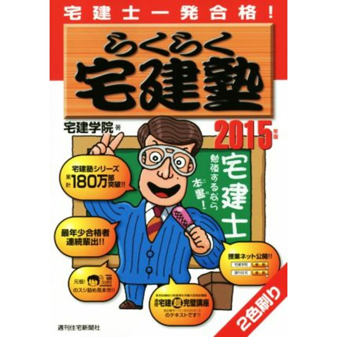 宅建士一発合格! らくらく宅建塾(2015年版) QP Books/宅建学院(著者) エンタメ/ホビーの本(資格/検定)の商品写真