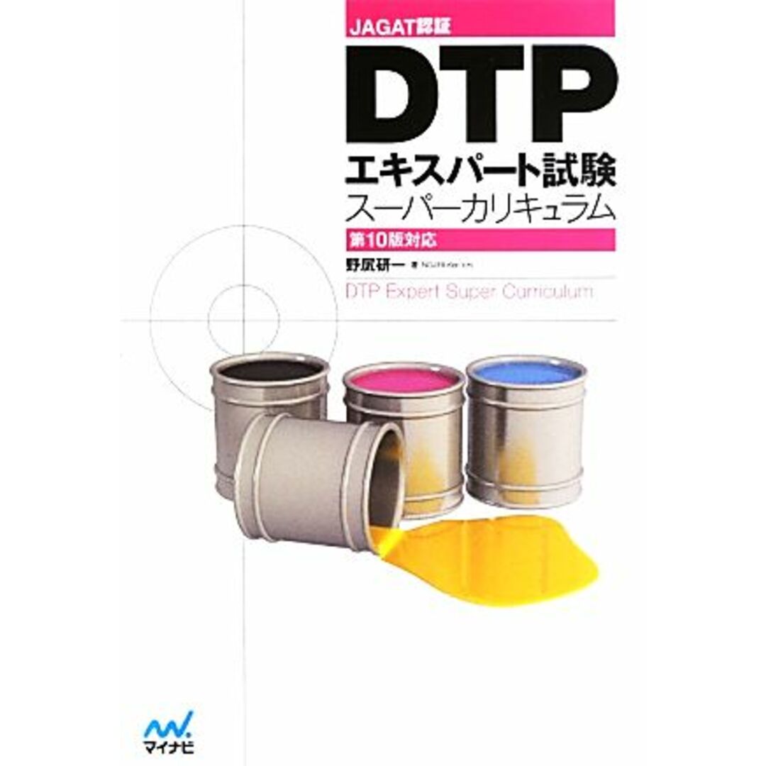 DTPエキスパート試験スーパーカリキュラム 第10版対応/野尻研一【著】 エンタメ/ホビーの本(資格/検定)の商品写真