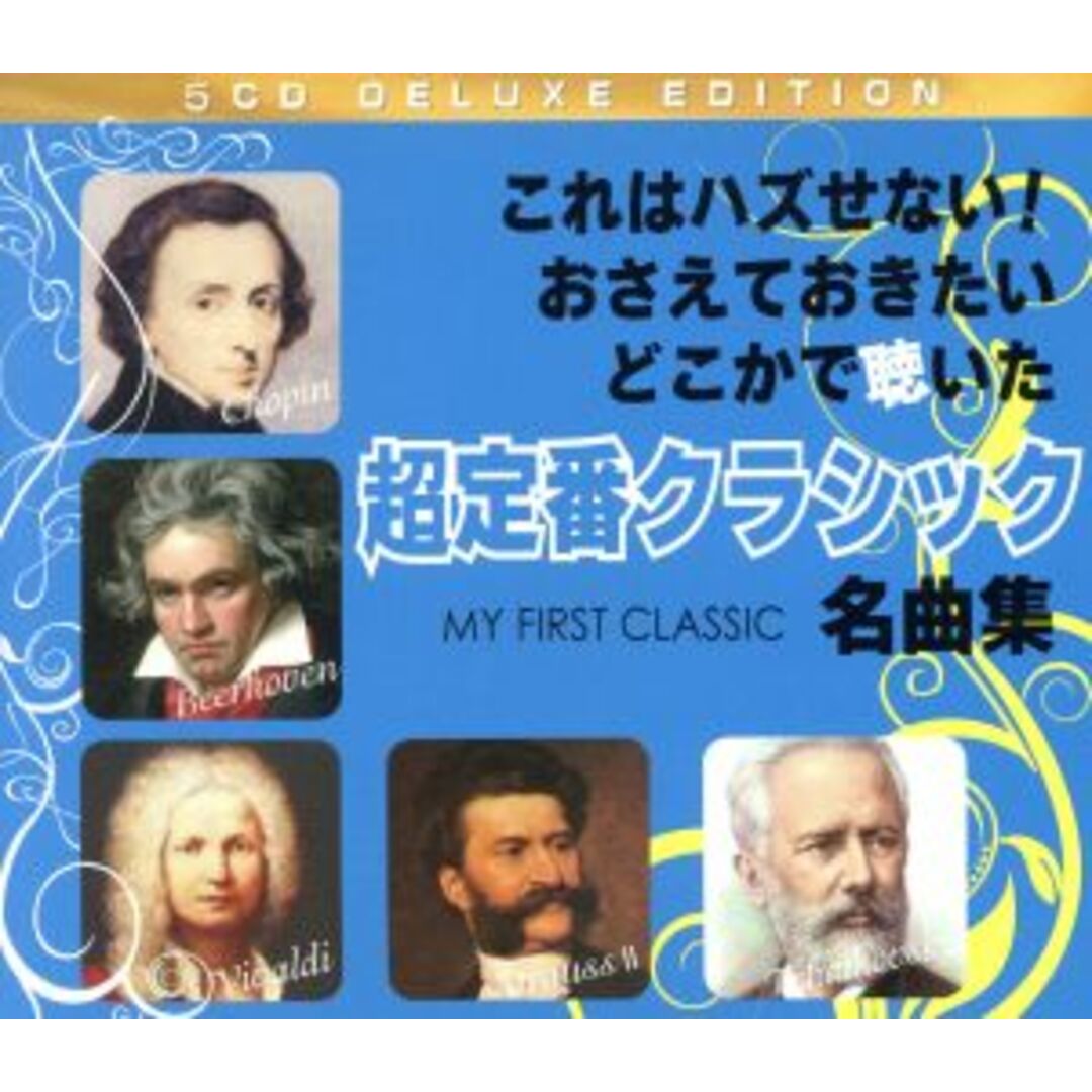 超定番クラシック名曲集 エンタメ/ホビーのCD(クラシック)の商品写真