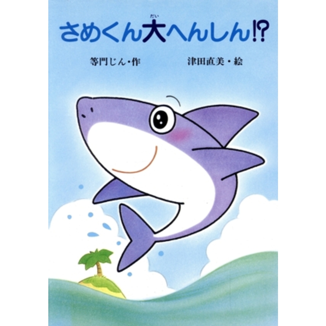 さめくん大へんしん!? スピカ・どうわのおくりもの9/等門じん(著者),津田直美 エンタメ/ホビーの本(絵本/児童書)の商品写真