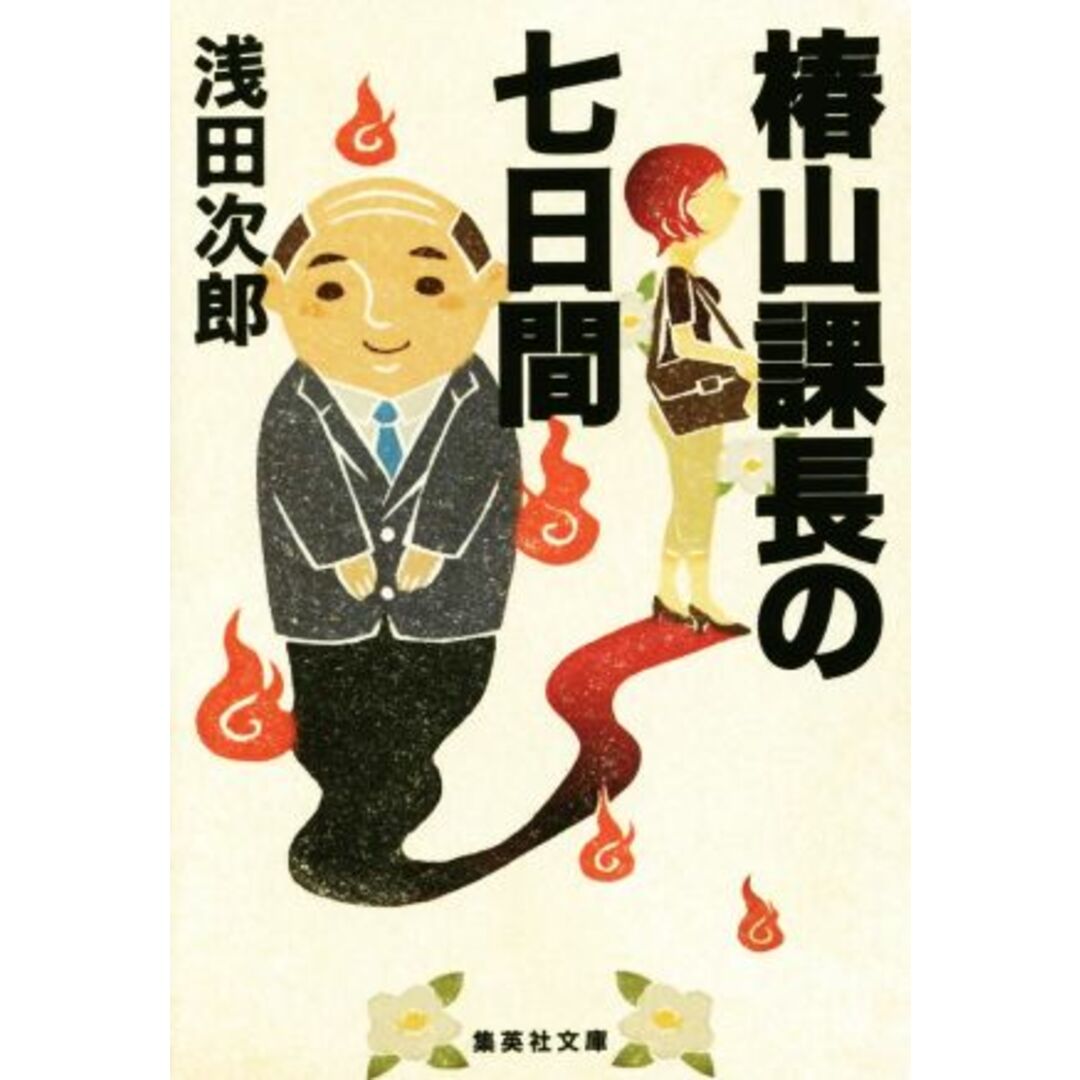 椿山課長の七日間 集英社文庫/浅田次郎(著者) エンタメ/ホビーの本(文学/小説)の商品写真