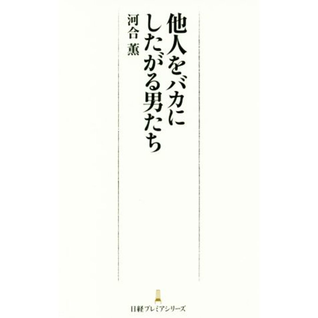 他人をバカにしたがる男たち 日経プレミアシリーズ/河合薫(著者) エンタメ/ホビーの本(人文/社会)の商品写真