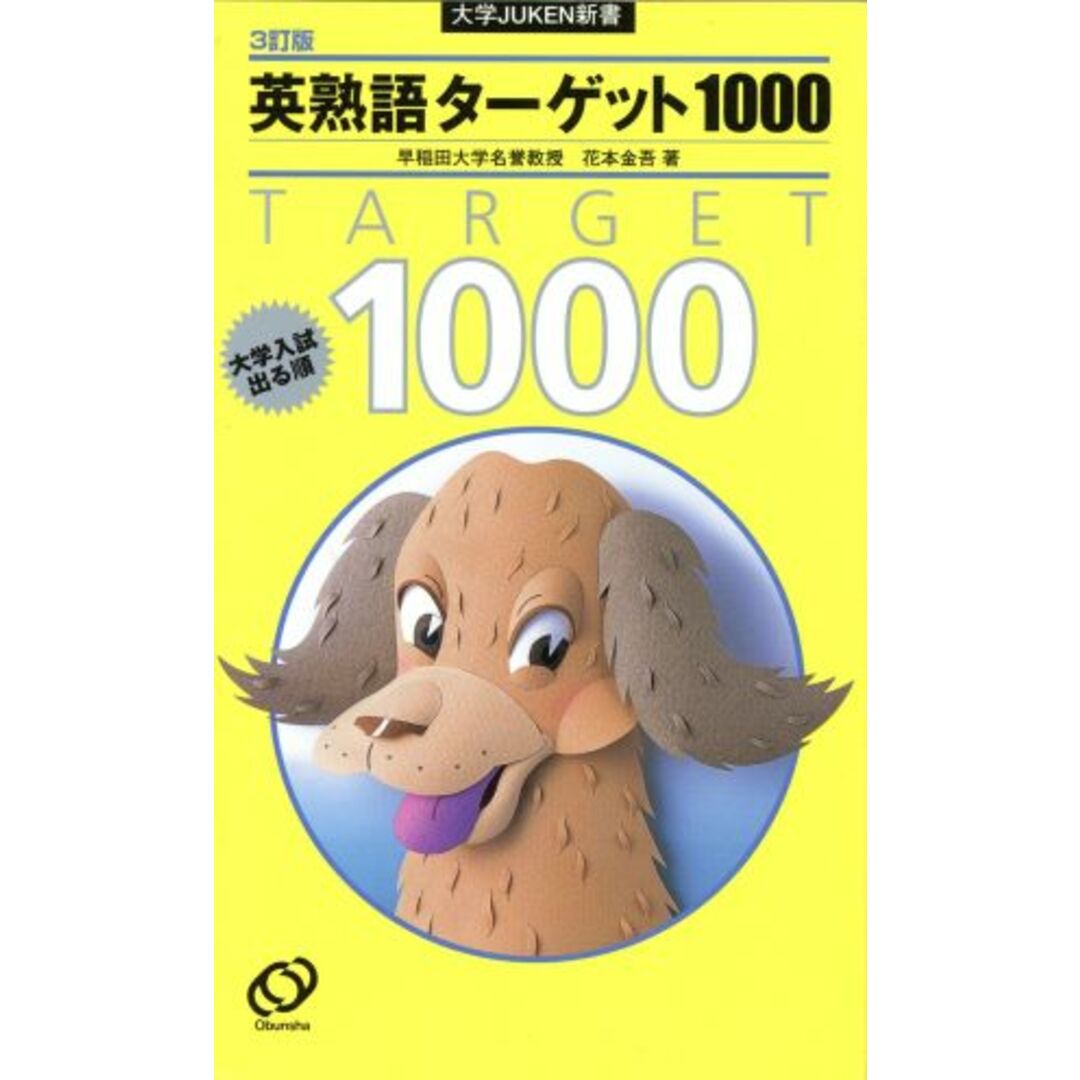 英熟語ターゲット1000 3訂版/花本金吾(著者) エンタメ/ホビーの本(人文/社会)の商品写真