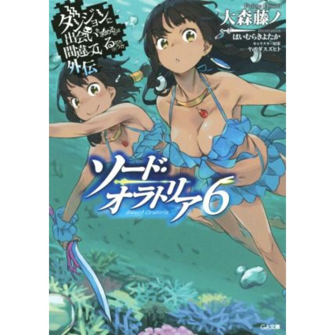 ソード・オラトリア(6) ダンジョンに出会いを求めるのは間違っているだろうか外伝 GA文庫/大森藤ノ(著者),はいむらきよたか,ヤスダスズヒト エンタメ/ホビーの本(文学/小説)の商品写真