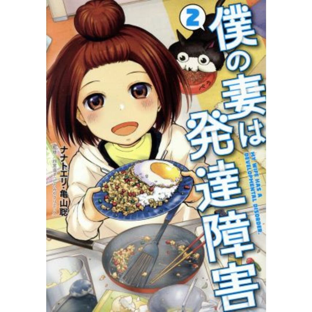 僕の妻は発達障害(2) バンチC/ナナトエリ(著者),亀山聡(著者),四宮滋子(監修) エンタメ/ホビーの漫画(青年漫画)の商品写真