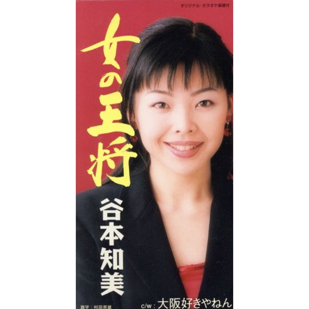 【8cm】女の王将 エンタメ/ホビーのCD(演歌)の商品写真