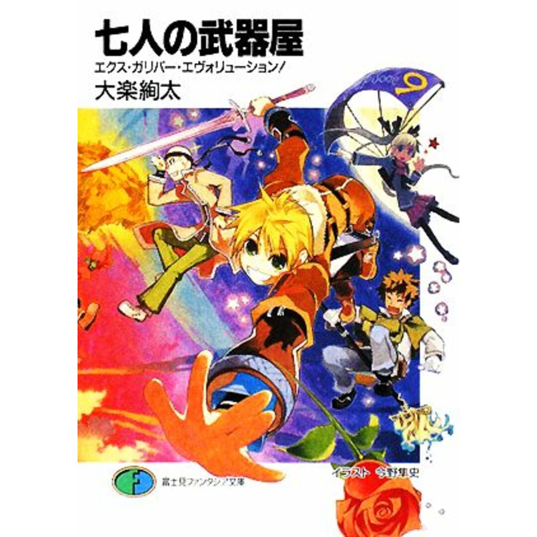 七人の武器屋 エクス・ガリバー・エヴォリューション! 富士見ファンタジア文庫/大楽絢太【著】 エンタメ/ホビーの本(文学/小説)の商品写真