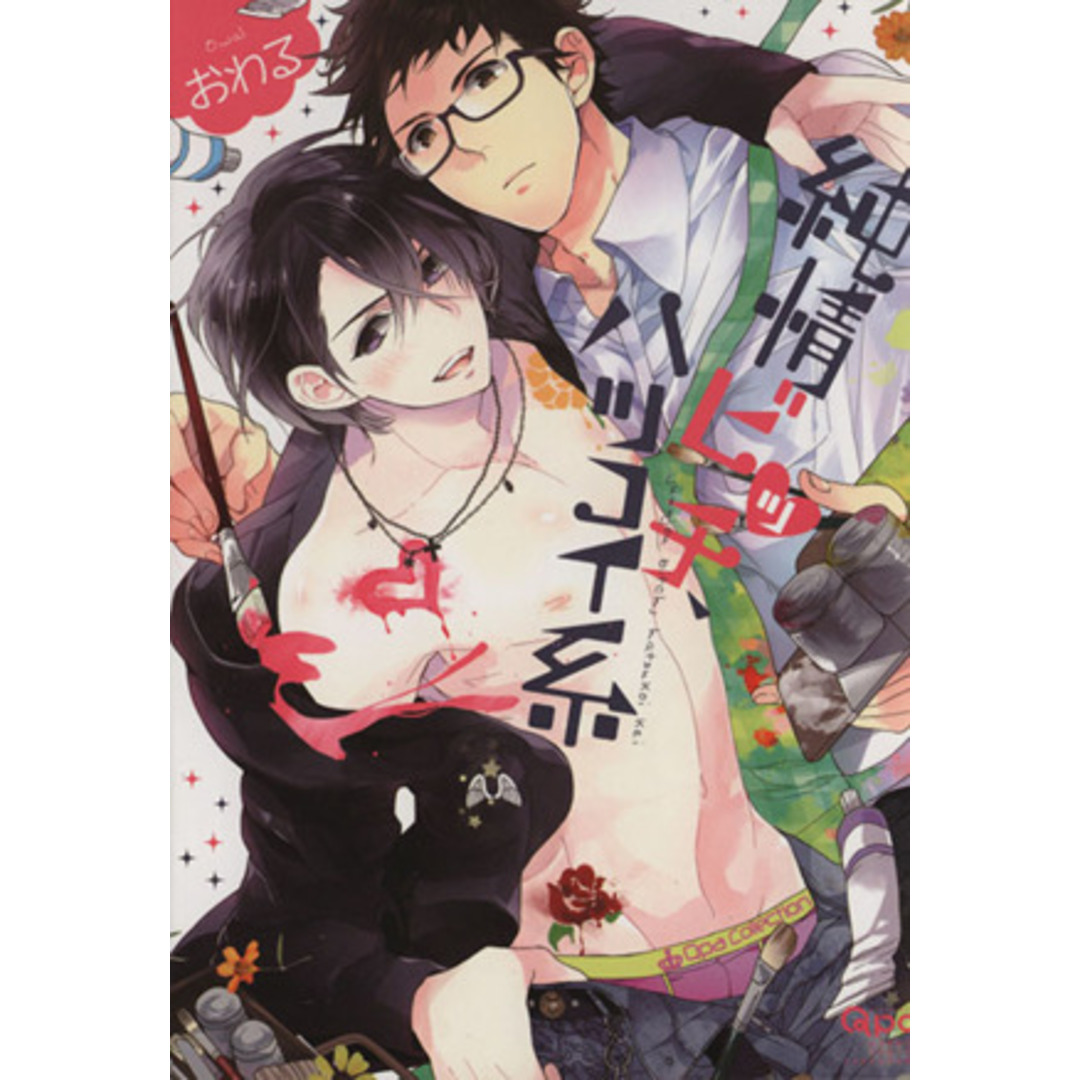 純情ビッチ、ハツコイ系 バンブーC Qpaコレクション/おわる(著者) エンタメ/ホビーの漫画(ボーイズラブ(BL))の商品写真