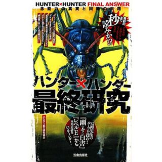 ハンター×ハンター最終研究 念能力の真実と因縁の末路 サクラ新書／ハンター能力研究協会【著】(アート/エンタメ)