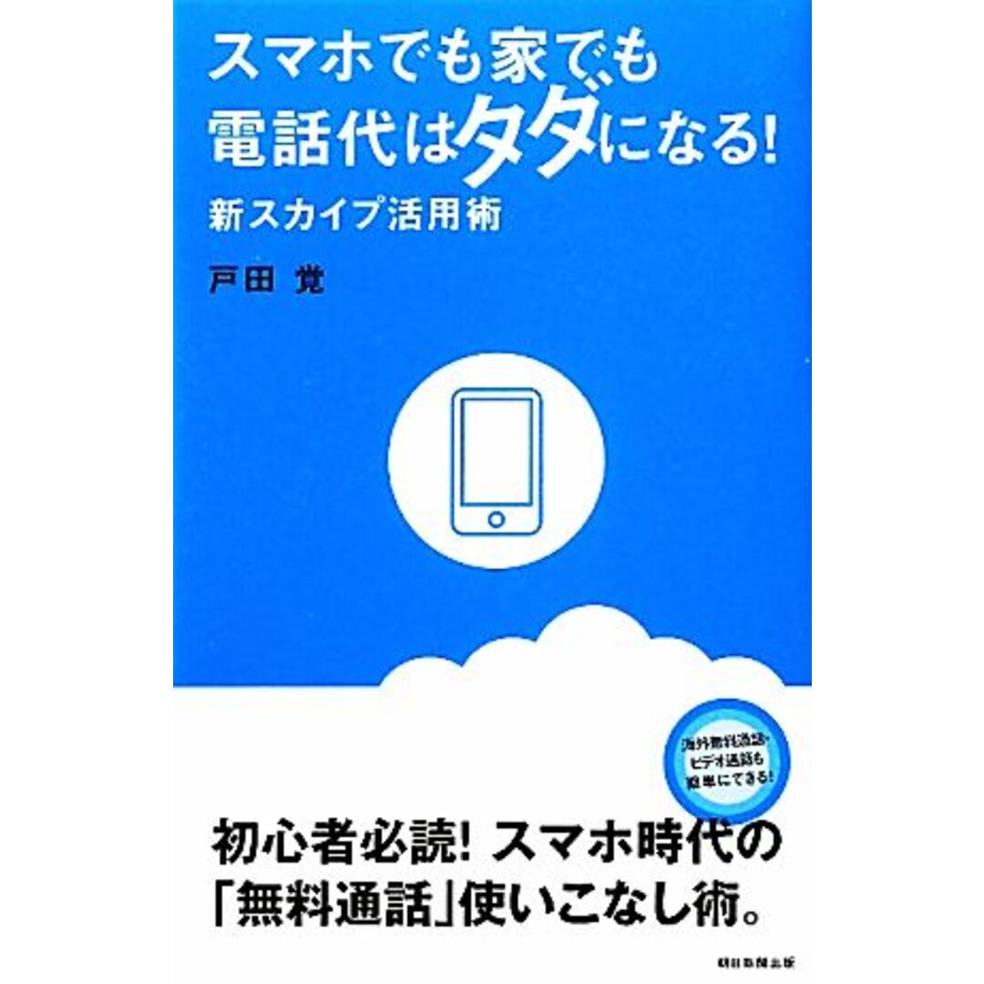 スマホでも家でも電話代はタダになる! 新スカイプ活用術/戸田覚【著】 エンタメ/ホビーの本(コンピュータ/IT)の商品写真