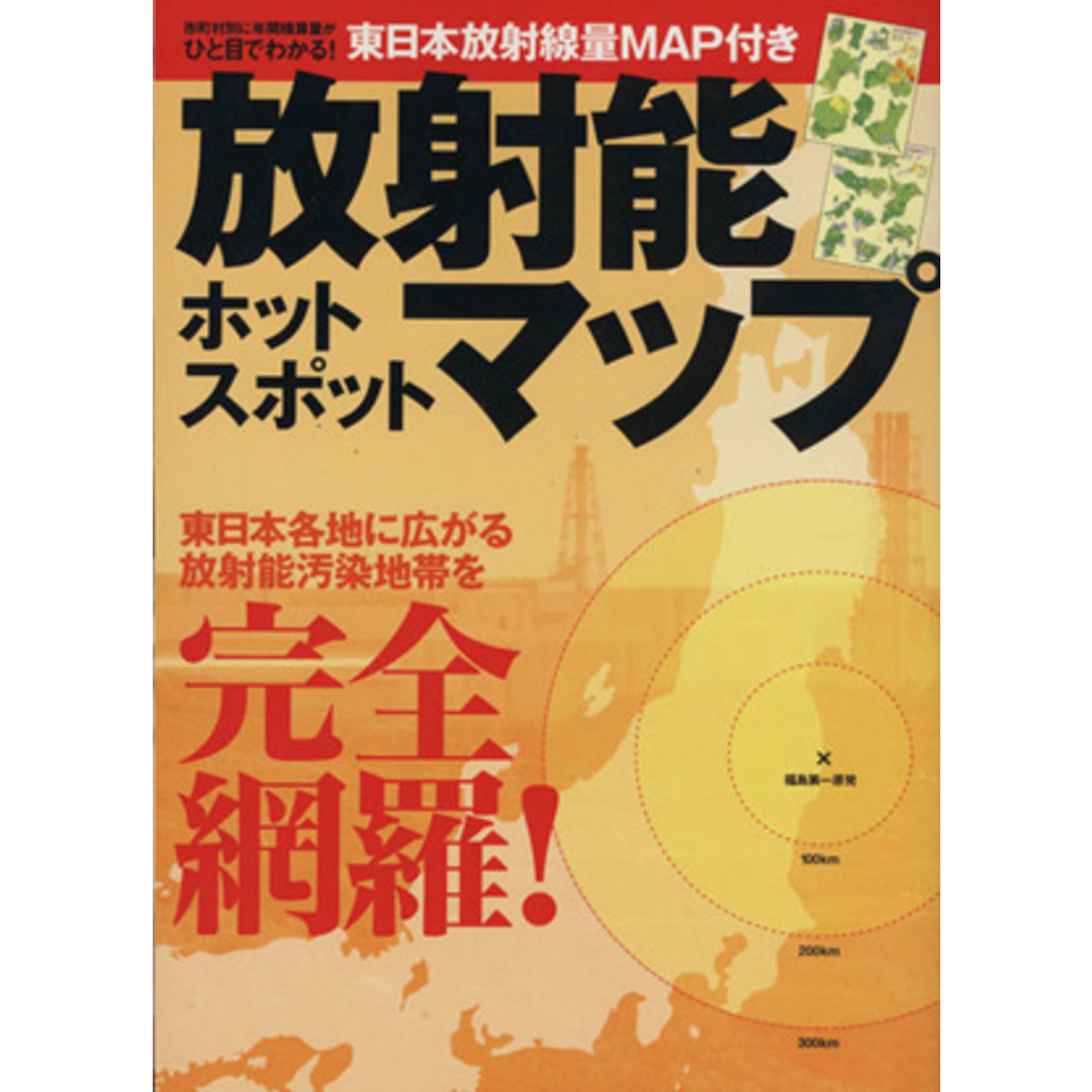 放射能ホットスポットマップ/旅行・レジャー・スポーツ エンタメ/ホビーの本(地図/旅行ガイド)の商品写真