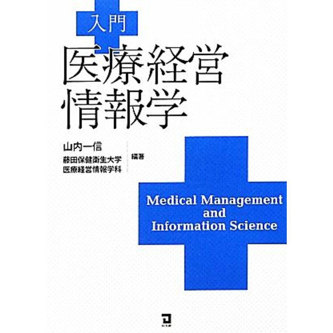 入門 医療経営情報学/山内一信,藤田保健衛生大学医療経営情報学科【編著】 エンタメ/ホビーの本(健康/医学)の商品写真
