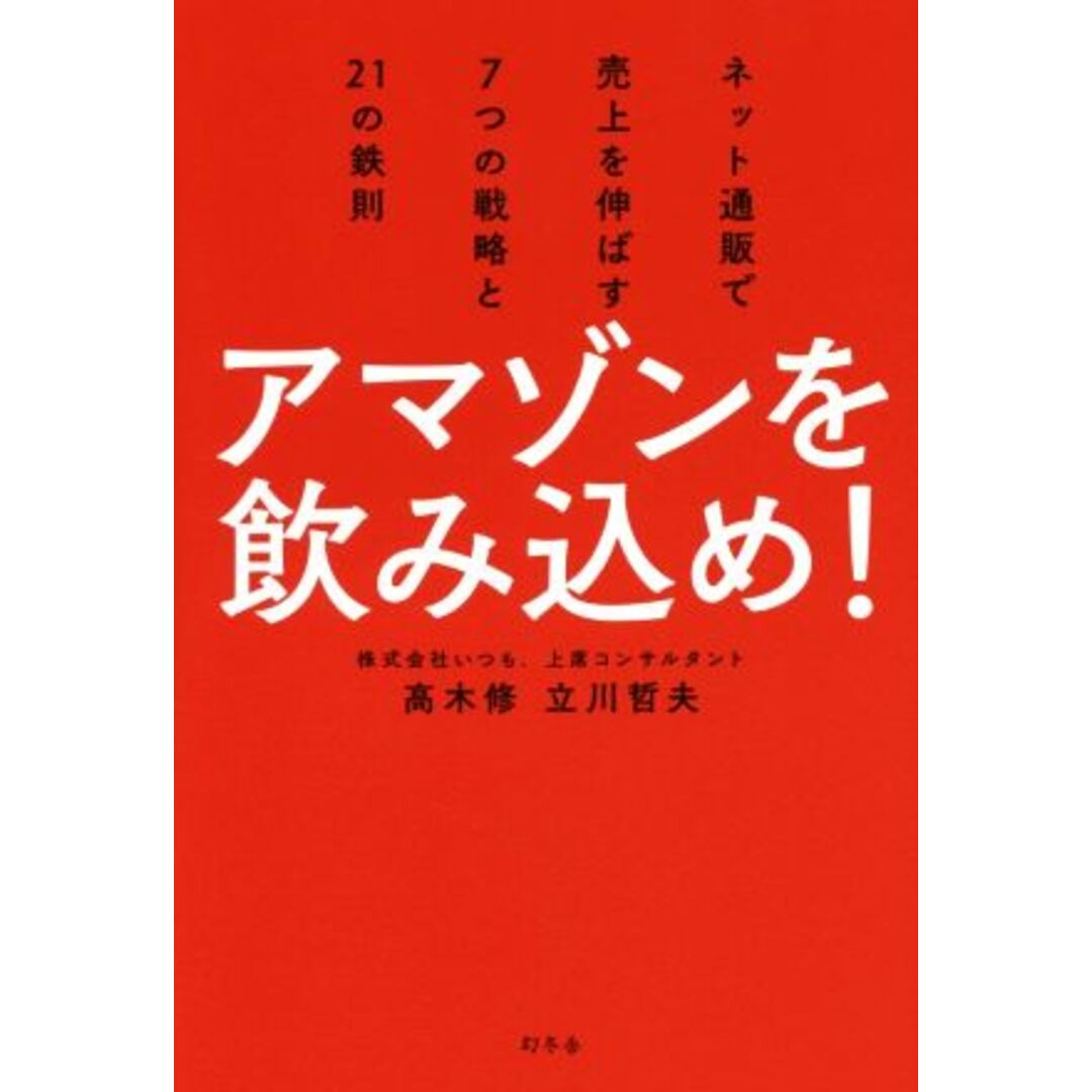 アマゾンを飲み込め! ネット通販で売上を伸ばす7つの戦略と21の鉄則/高木修(著者),立川哲夫(著者) エンタメ/ホビーの本(コンピュータ/IT)の商品写真