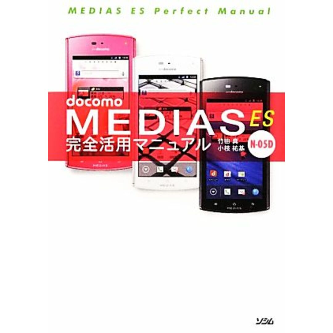 docomo MEDIAS ES N‐05D完全活用マニュアル/竹田真,小枝祐基【著】 エンタメ/ホビーの本(コンピュータ/IT)の商品写真