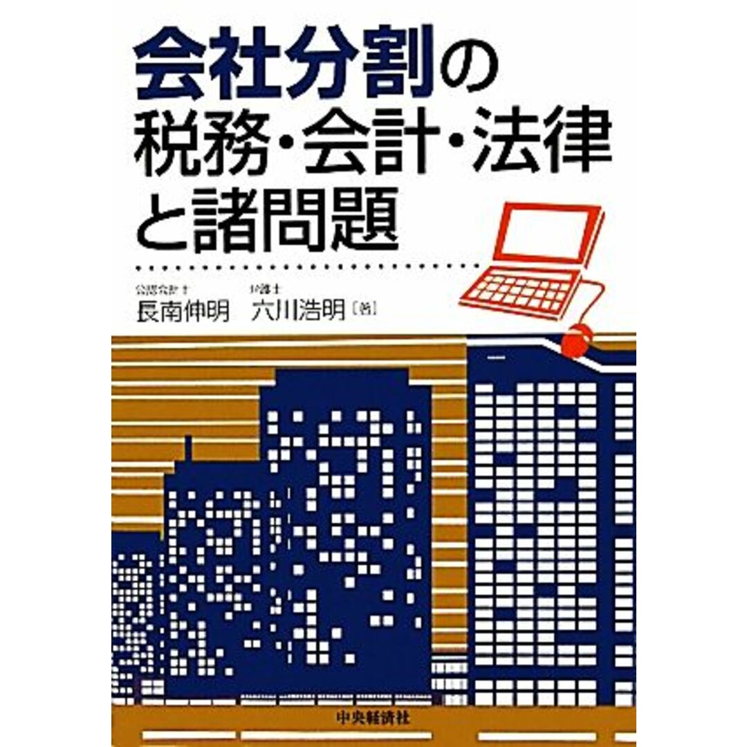 会社分割の税務・会計・法律と諸問題/長南伸明,六川浩明【著】 エンタメ/ホビーの本(ビジネス/経済)の商品写真