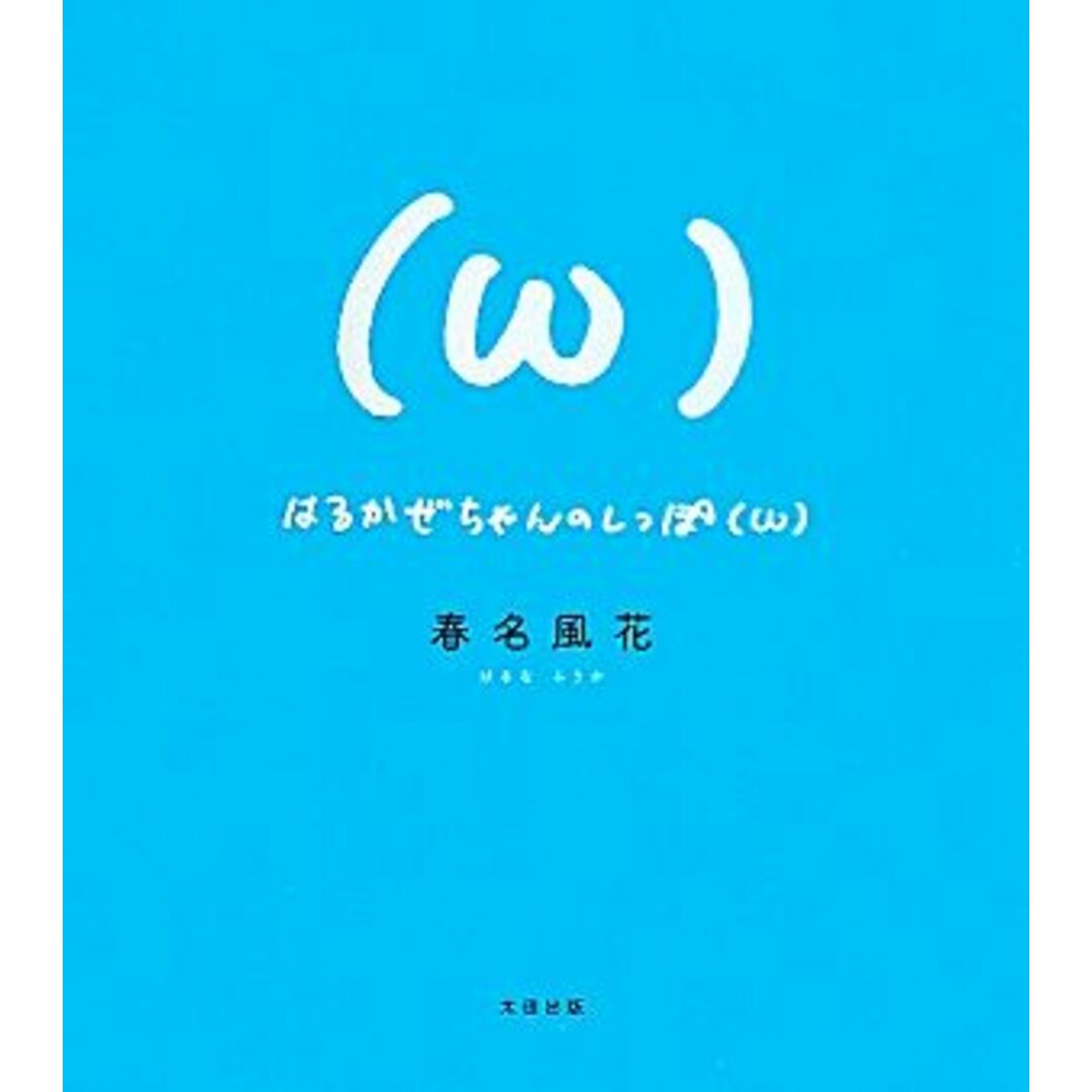 はるかぜちゃんのしっぽ/春名風花【文】 エンタメ/ホビーの本(アート/エンタメ)の商品写真