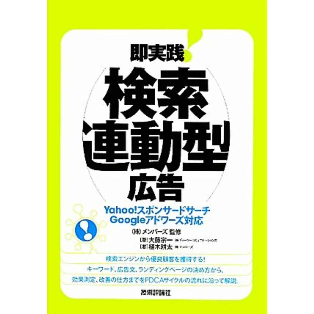 即実践!検索連動型広告 Yahoo!スポンサードサーチGoogleアドワーズ対応/メンバーズ【監修】,大藤宗一,植木耕太【著】 エンタメ/ホビーの本(ビジネス/経済)の商品写真