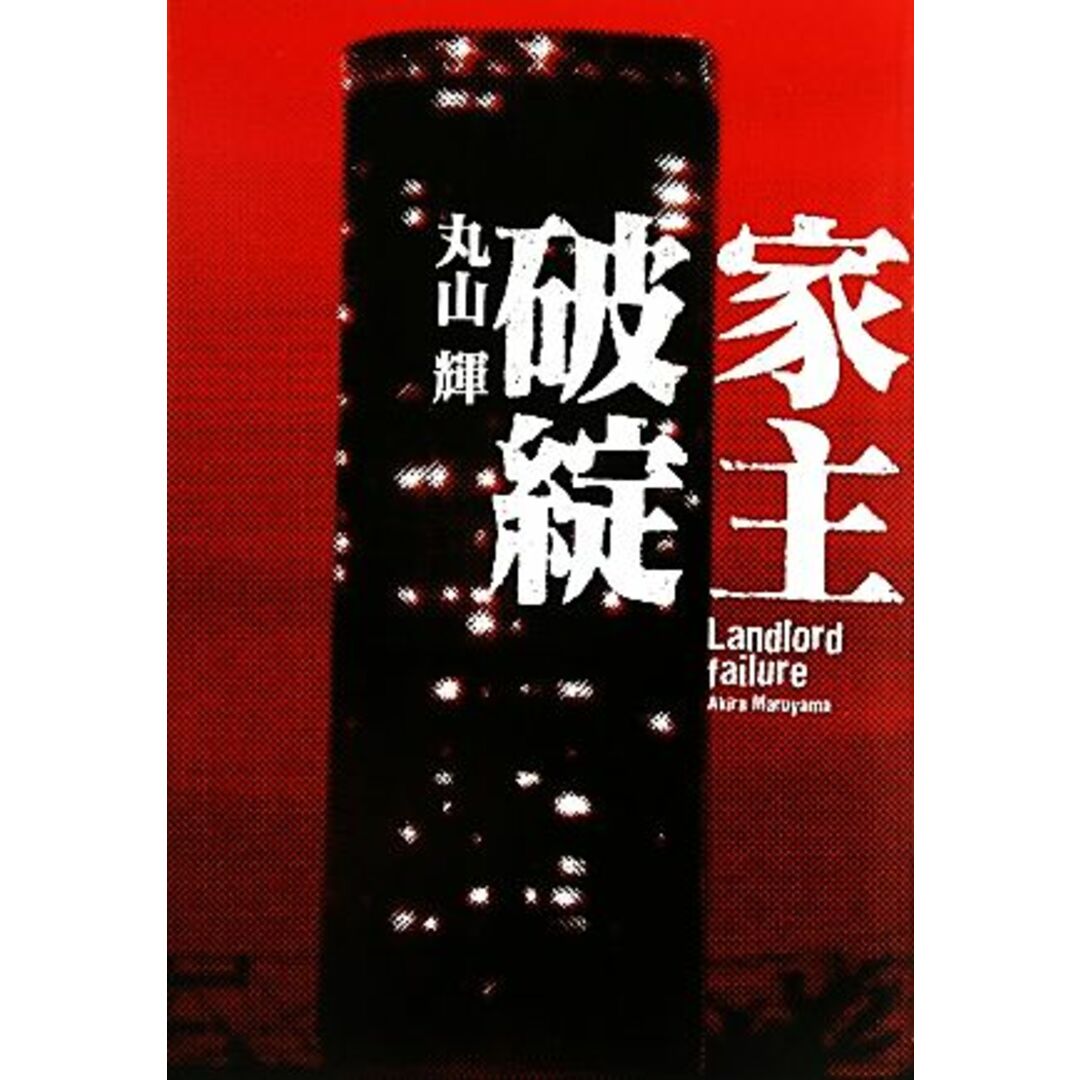 家主破綻/丸山輝【著】 エンタメ/ホビーの本(ビジネス/経済)の商品写真