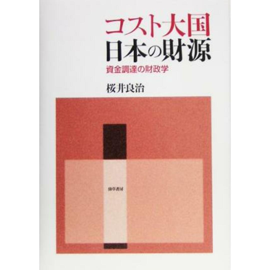 コスト大国日本の財源 資金調達の財政学 静岡大学人文学部学術叢書/桜井良治(著者) エンタメ/ホビーの本(ビジネス/経済)の商品写真