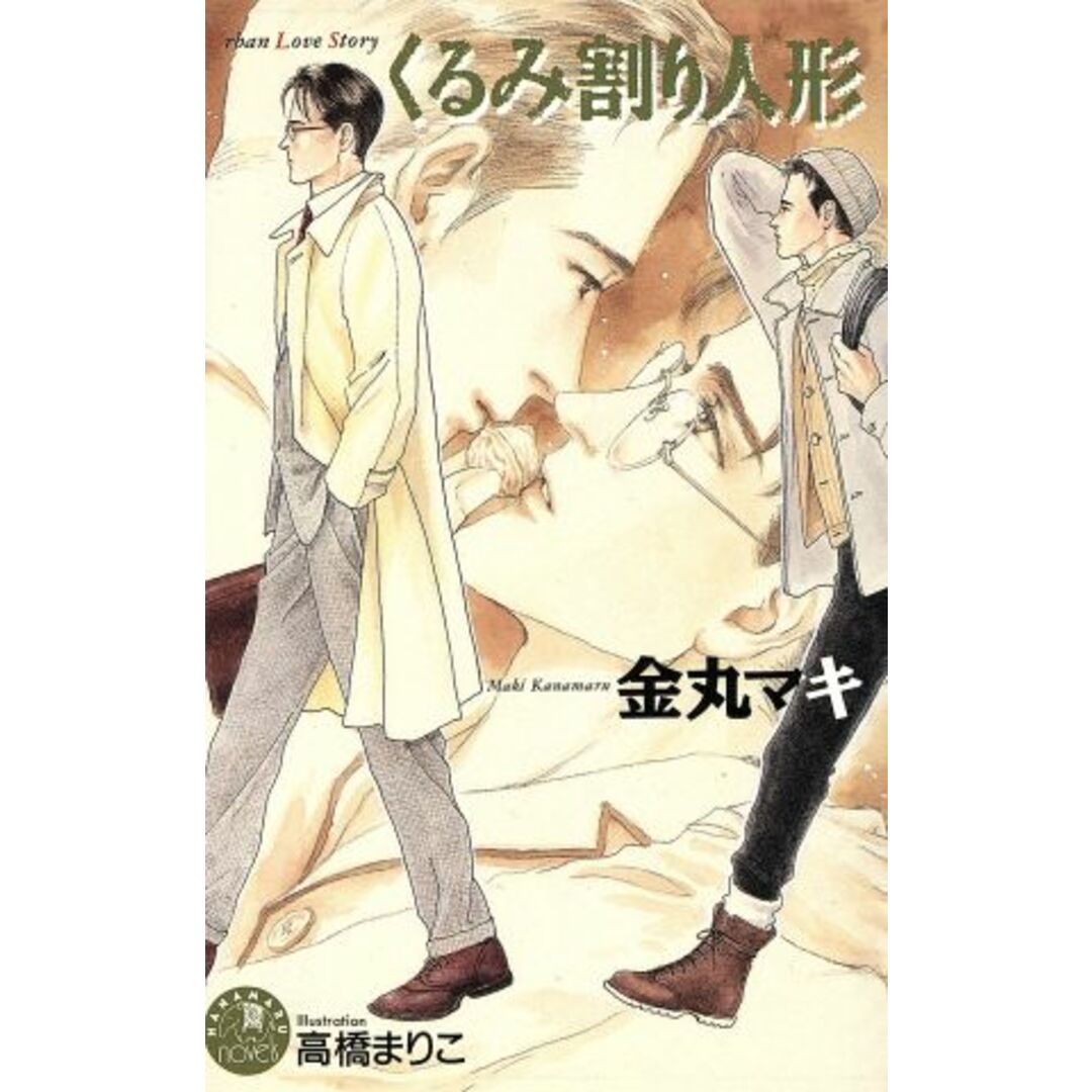 くるみ割り人形 花丸ノベルズ/金丸マキ(著者) エンタメ/ホビーの本(文学/小説)の商品写真