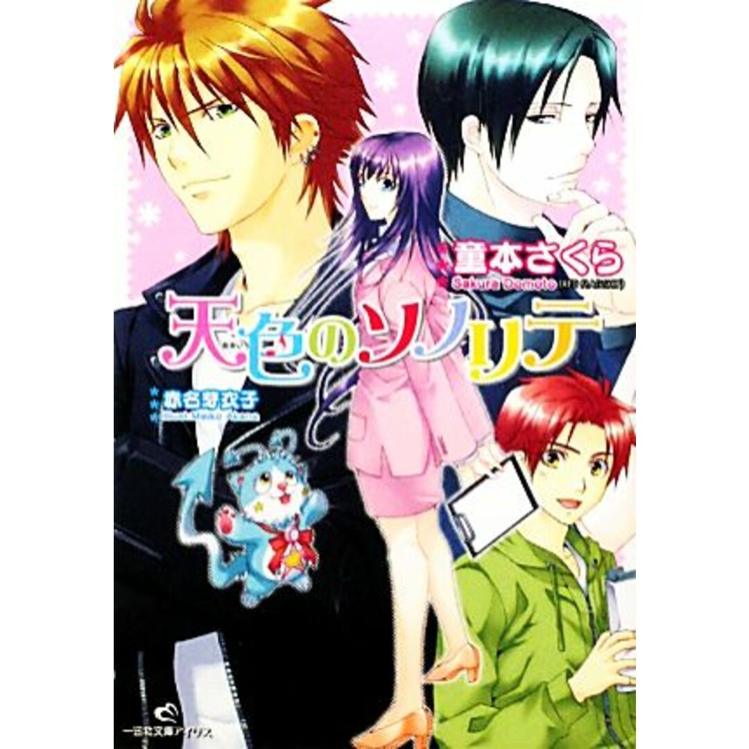 天色のソノリテ 一迅社文庫アイリス/童本さくら【著】 エンタメ/ホビーの本(文学/小説)の商品写真