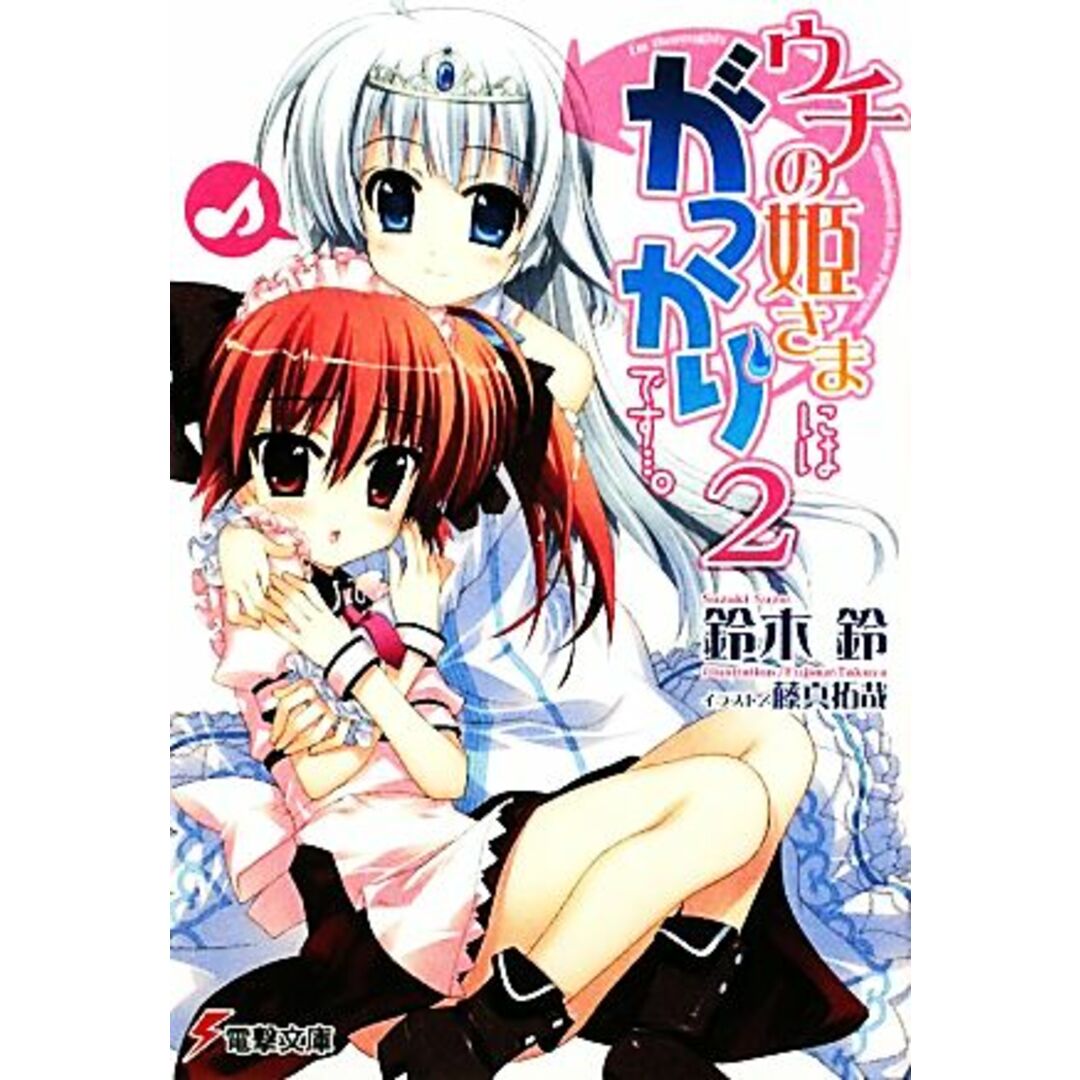 ウチの姫さまにはがっかりです…。(2) 電撃文庫/鈴木鈴【著】 エンタメ/ホビーの本(文学/小説)の商品写真