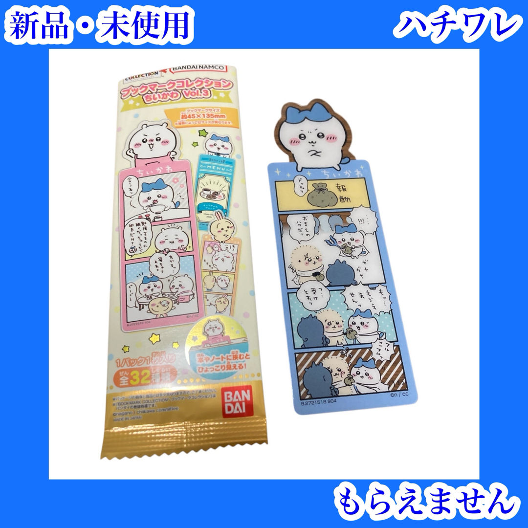 ちいかわ(チイカワ)のちいかわ ハチワレ ラッコ ブックマークコレクションvol.1 しおり 討伐報酬 ハンドメイドの文具/ステーショナリー(しおり/ステッカー)の商品写真