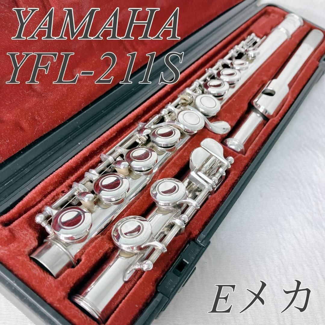 ヤマハ - ヤマハ フルート YFL211S Eメカ付 ハードケース 廃番 ヤマハ - ヤマハ フルート YFL211S Eメカ付 ハードケース 廃番