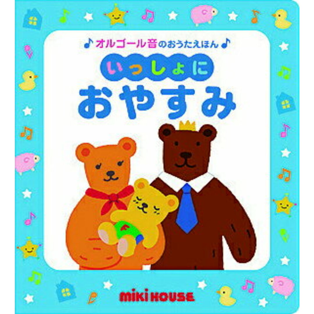 いっしょにおやすみ /三起商行/おくだちず(単行本) エンタメ/ホビーの本(絵本/児童書)の商品写真