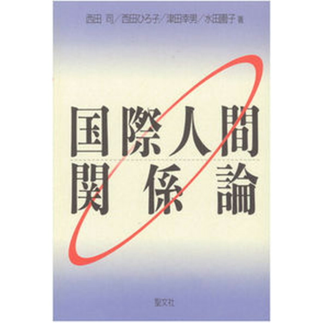 国際人間関係論/聖文新社/西田司(単行本) エンタメ/ホビーの本(人文/社会)の商品写真