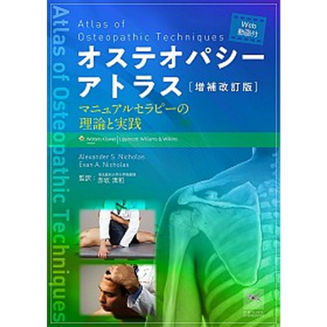 オステオパシーアトラス マニュアルセラピーの理論と実践 増補改訂版/医道の日本社/アレクサンダー・S.ニコラス(単行本(ソフトカバー)) エンタメ/ホビーの本(健康/医学)の商品写真
