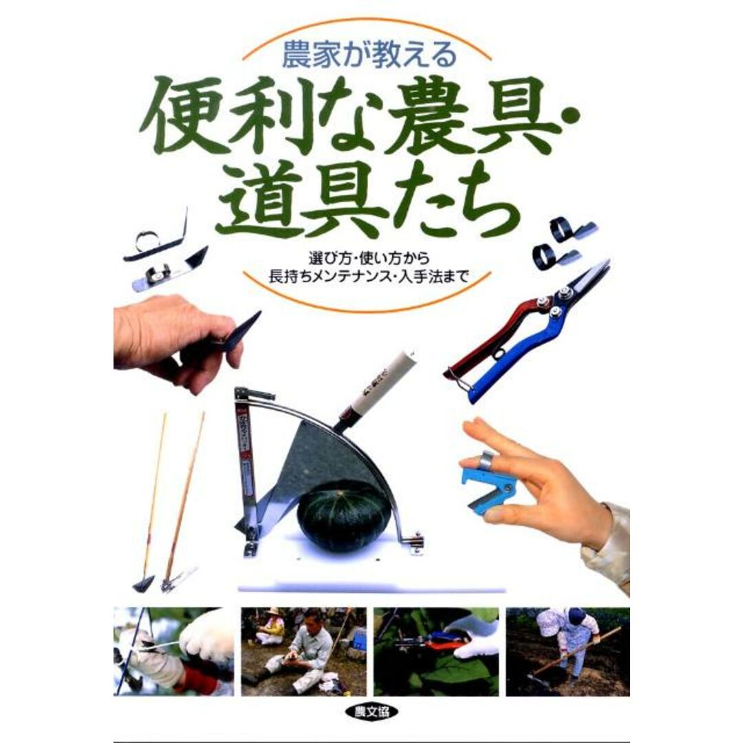 農家が教える便利な農具・道具たち 選び方・使い方から長持ちメンテナンス・入手法まで /農山漁村文化協会/農山漁村文化協会(単行本) エンタメ/ホビーの本(ビジネス/経済)の商品写真