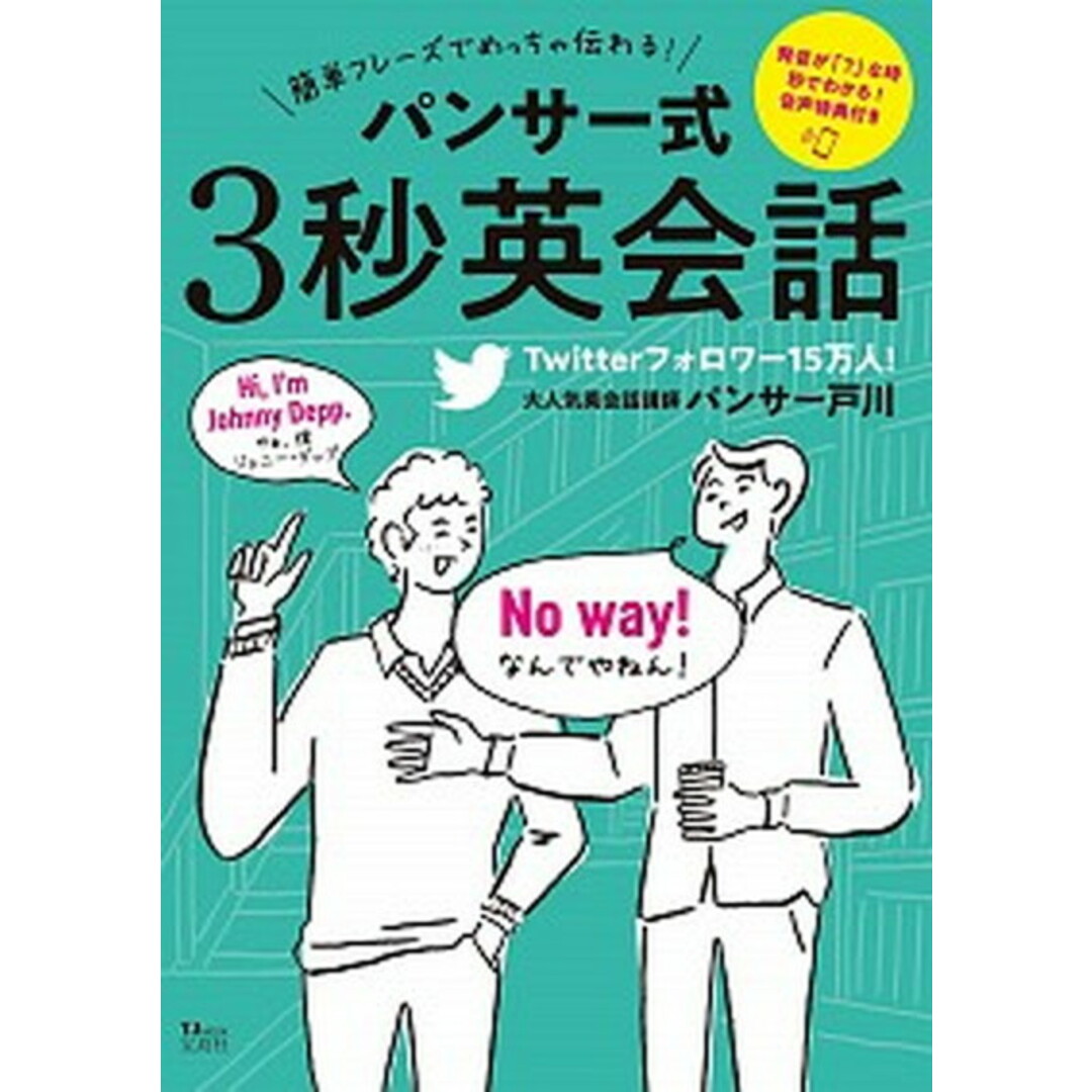 簡単フレーズでめっちゃ伝わる!パンサー式3秒英会話 /宝島社/パンサー戸川(大型本) エンタメ/ホビーの本(語学/参考書)の商品写真