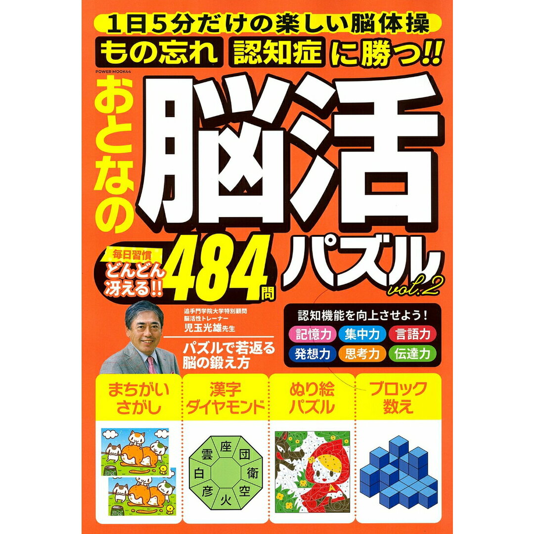 おとなの脳活パズル vol.2/大洋図書(ムック) エンタメ/ホビーの本(趣味/スポーツ/実用)の商品写真