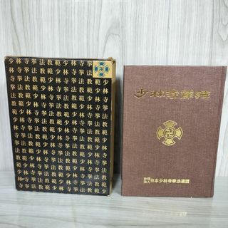 少林寺拳法教範 増補版 1976年 昭和51年 宗道臣著 日本少林寺 少林寺拳法教範 増補版 1976年 昭和51年 宗道臣著 日本少林寺