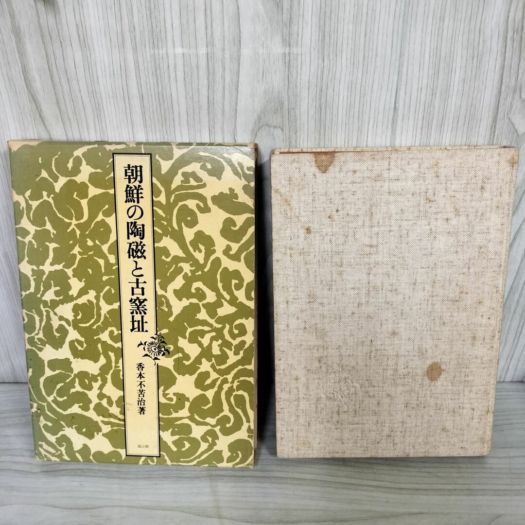 朝鮮の陶磁と古窯址 香本不苦治著 昭和51年 1976年 初版 函入 朝鮮の陶磁と古窯址 香本不苦治著 昭和51年 1976年 初版 函入
