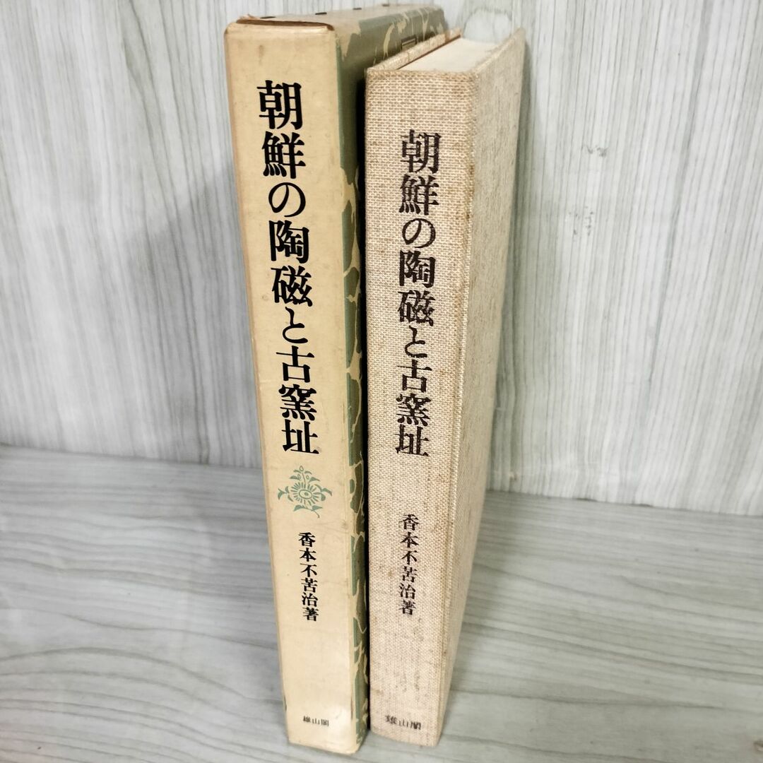 朝鮮の陶磁と古窯址 香本不苦治著 昭和51年 1976年 初版 函入 朝鮮の陶磁と古窯址 香本不苦治著 昭和51年 1976年 初版 函入