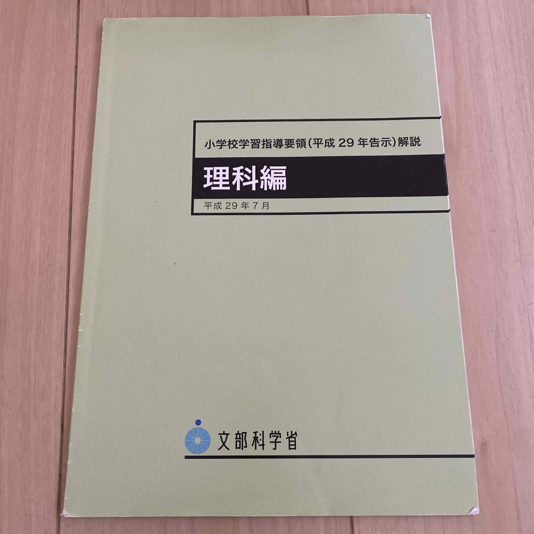 小学校学習指導要領(平成29年告示)解説 理科編の通販 by 小学校学習指導要領(平成29年告示)解説 理科編の通販 by