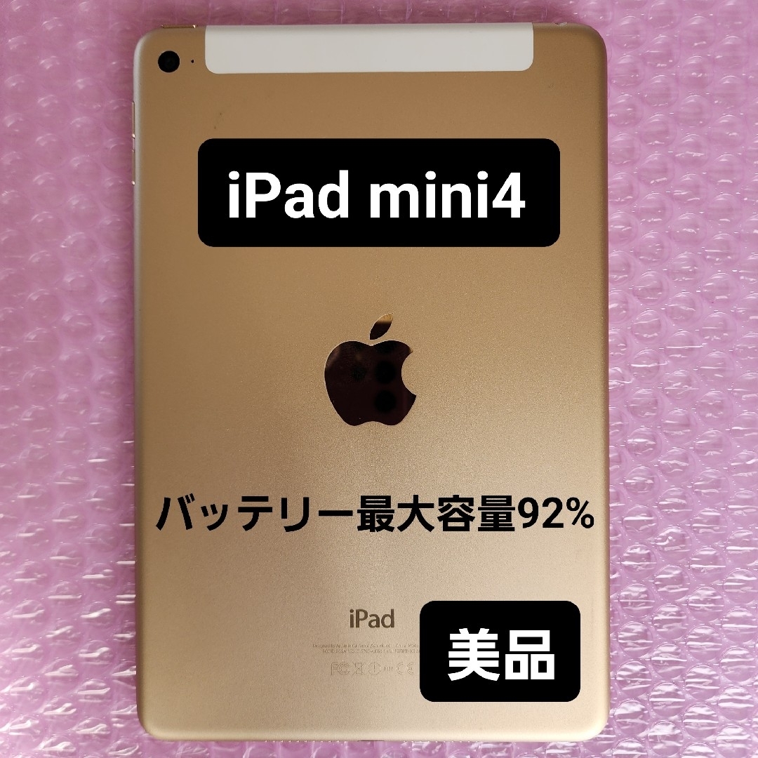 iPad - 美品 iPad mini 4 バッテリー最大容量92% ゴールドの通販 iPad - 美品 iPad mini 4 バッテリー最大容量92% ゴールドの通販