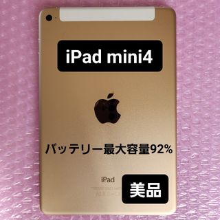 iPad - 美品 iPad mini 4 バッテリー最大容量92% ゴールドの通販 iPad - 美品 iPad mini 4 バッテリー最大容量92% ゴールドの通販