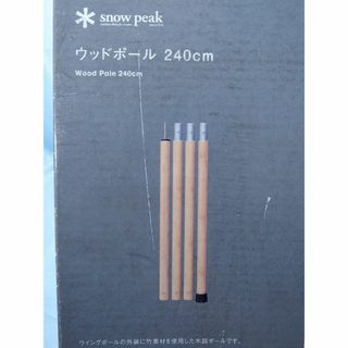 Snow Peak - 未使用! snow peak スノーピーク 竹製ウッドポール Snow Peak - 未使用! snow peak スノーピーク 竹製ウッドポール