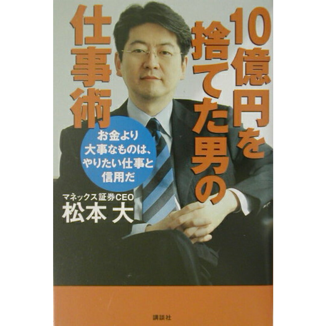 10億円を捨てた男の仕事術 お金より大事なものは、やりたい仕事と信用だ/講談社/松本大(単行本) エンタメ/ホビーのエンタメ その他(その他)の商品写真