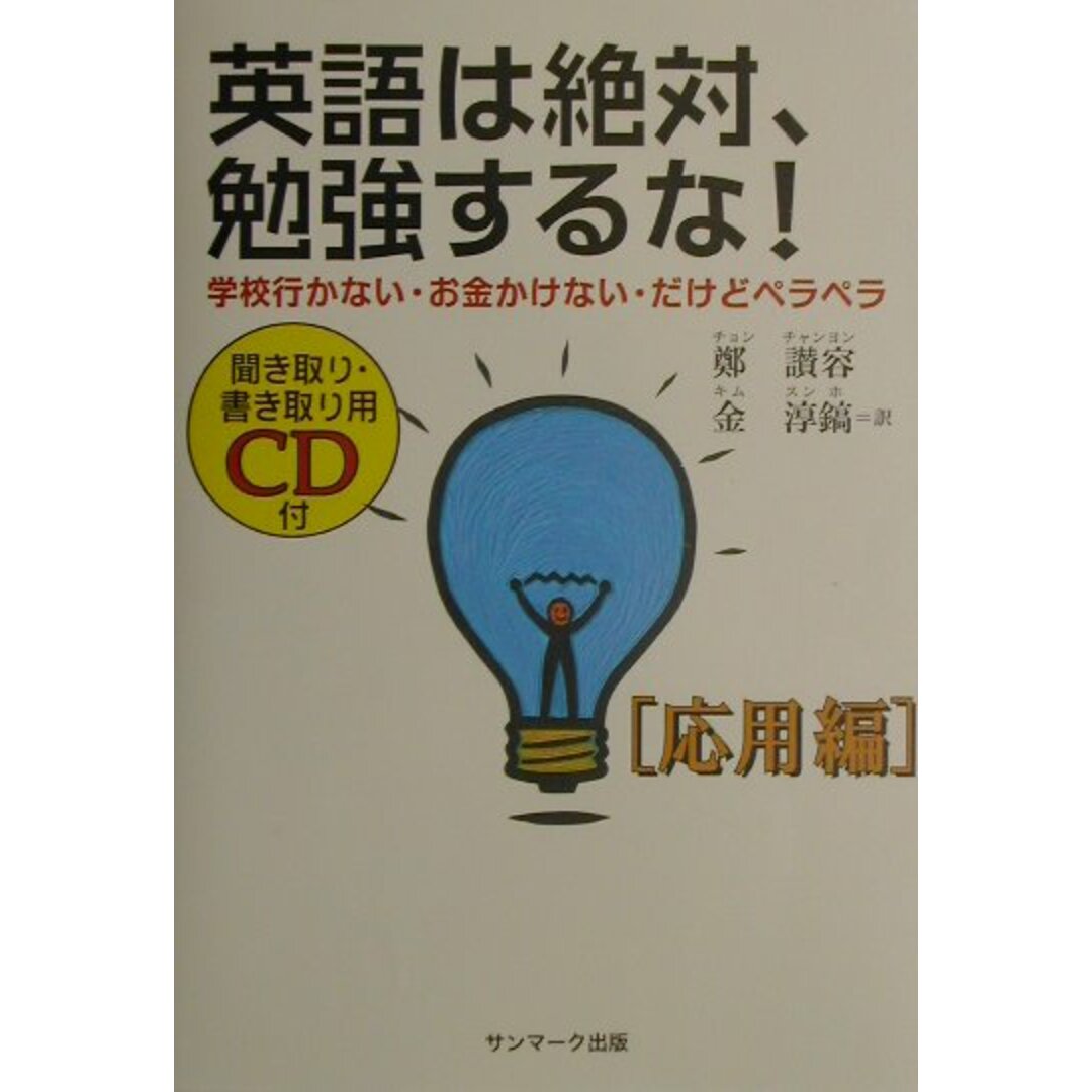 英語は絶対、勉強するな! 学校行かない・お金かけない・だけどペラペラ 応用編 /サンマ-ク出版/鄭讃容(単行本) エンタメ/ホビーの本(語学/参考書)の商品写真