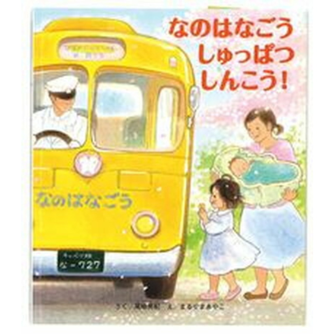 なのはなごうしゅっぱつしんこう! /ひさかたチャイルド/尾崎美紀(単行本) エンタメ/ホビーの本(絵本/児童書)の商品写真